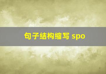 句子结构缩写 spo